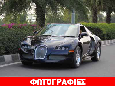 Τώρα μπορεί ο καθένας να έχει μια Bugatti Veyron!