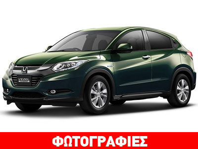To 2014 στην Ευρώπη το Honda Vezel