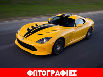 Λανσάρισμα για την εντυπωσιακή SRT Viper των 640 ίππων