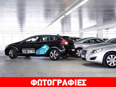 To πρώτο αυτοκίνητο που παρκάρει χωρίς οδηγό!!