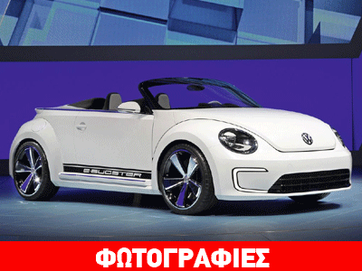 Ηλεκτροκίνητο VW Beetle cabrio