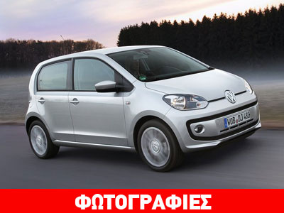 Στην ελληνική αγορά το πεντάθυρο VW up!