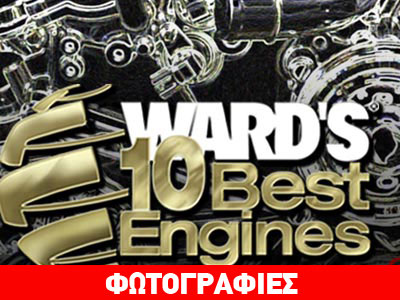 Οι 10 καλύτεροι κινητήρες της χρονιάς