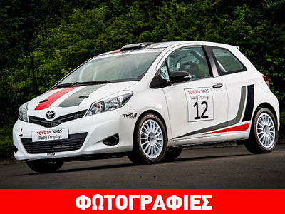 H Toyota επιστρέφει στα ράλι με το νέο Yaris!