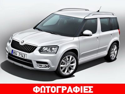 Ώρα ανανέωσης για το Skoda Yeti