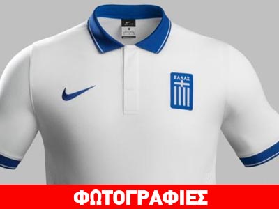 Η νέα φανέλα της Εθνικής μας για το Μουντιάλ της Βραζιλίας