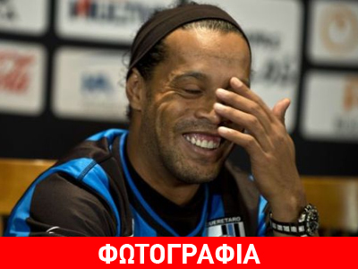 «Ο Ροναλντίνιο είναι μαϊμού»