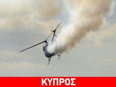 Συνετρίβη ελικόπτερο στα κατεχόμενα