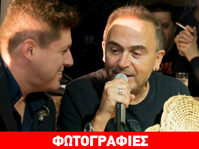 Ο Σταμάτης Γονίδης στη λαμπερή πρεμιέρα του Δημήτρη Γιώτη