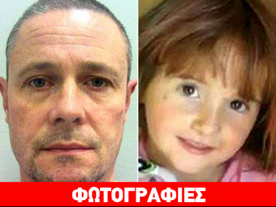Μ.Βρετανία: «Ισόβια» στον δολοφόνο παιδεραστή