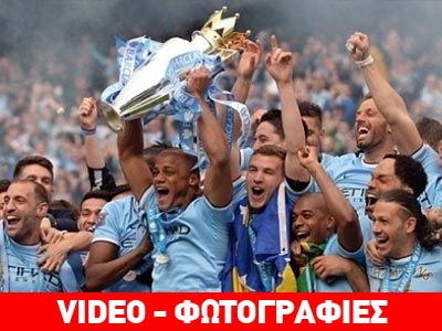 Αγγλία: Το… σήκωσε η Σίτι