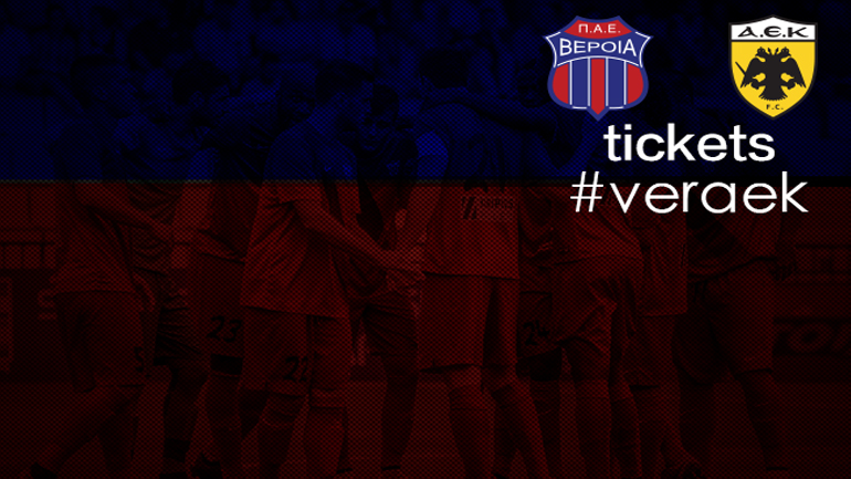 Στη διάθεση του κοινού τα εισιτήρια Βέροια-ΑΕΚ