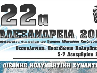 Κολύμβηση: Ανοίγει η αυλαία στα «Αλεξάνδρεια 2014»