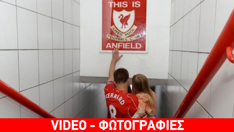 Λίβερπουλ: Το «Άνφιλντ» αποχαιρέτησε τον Στίβεν Τζέραρντ