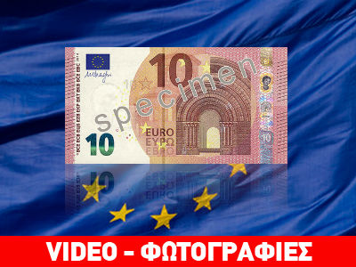 Αυτό είναι το νέο χαρτονόμισμα των 10 ευρώ