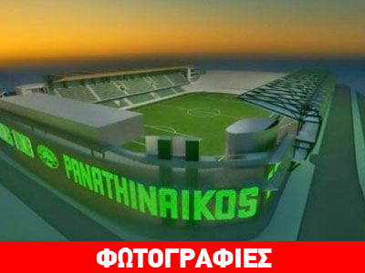 Παναθηναϊκός: Ιδού η νέα Λεωφόρος