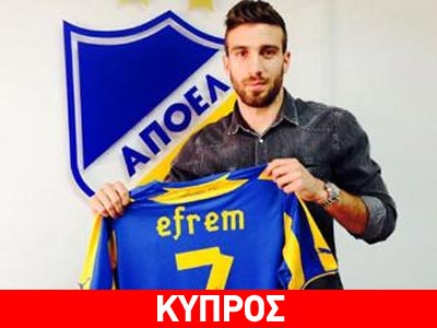 Στον ΑΠΟΕΛ κι επίσημα ο Εφραίμ