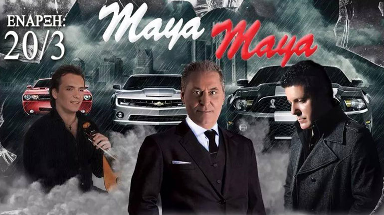 Στο «ΜΑΥΑ ΜΑΥΑ» οι Ζαφείρης Μελάς και Δημήτρης Γιώτης