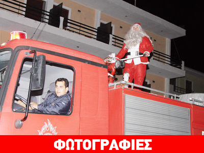 Αρχαία Ολυμπία: Ο Άγιος Βασίλης ήρθε με την… πυροσβεστική