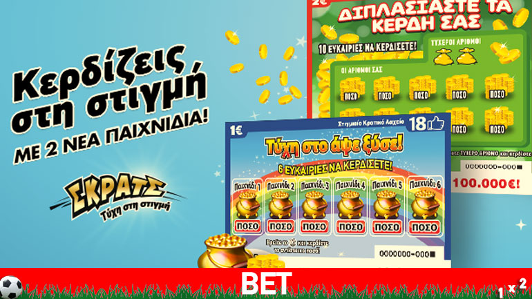 Δύο νέα συναρπαστικά παιχνίδια στο ΣΚΡΑΤΣ