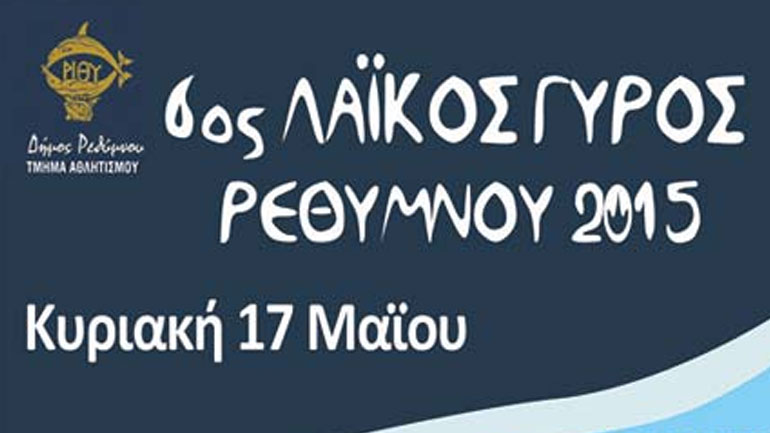 Ρέθυμνο: Στις 17 Μαΐου ο γύρος της πόλης