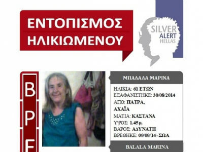 Εξαφανίστηκε στην Πάτρα, βρέθηκε στην Αθήνα