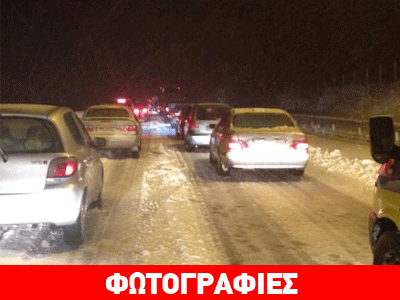 Φωτογραφίες από το κυκλοφοριακό μπλακ-άουτ λόγω του χιονιά στην Ε.Ο Κορίνθου-Τριπόλεως