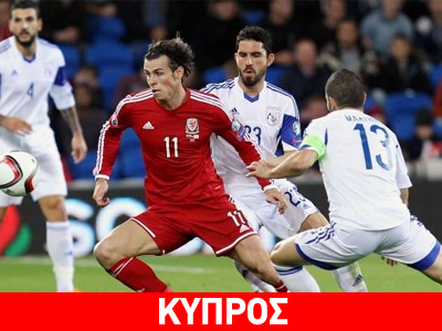 Προκριματικά Euro 2016: Ηττήθηκε με 2-1 στην Ουαλία η Κύπρος Προκριματικά Euro 2016: Ηττήθηκε με 2-1 στην Ουαλία η Κύπρος