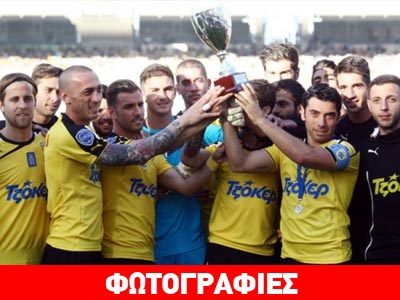 Τέλος ο «εφιάλτης» της Γ’ Εθνικής για την ΑΕΚ