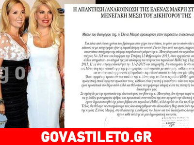 Η απάντηση της Έλενας Μακρή μέσω του δικηγόρου της στην Ελένη Μενεγάκη