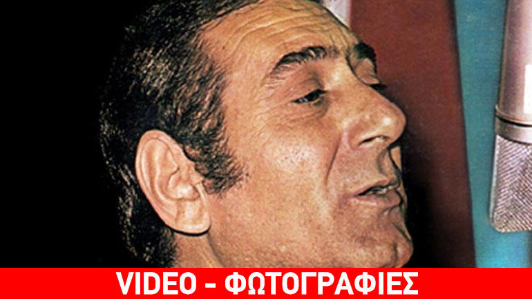 «Φίλε έφυγε ο Στράτος» πριν από 25 χρόνια