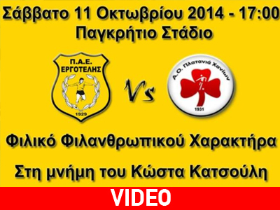 Εργοτέλης: Φιλικό με τον Πλατανιά στη μνήμη του Κατσούλη