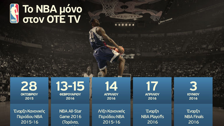 Τζάμπολ στο NBA για τη σεζόν 2015-16 αποκλειστικά στον OTE TV