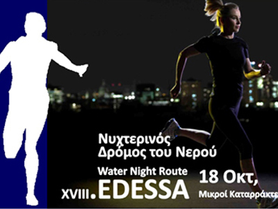 Έδεσσα: Στις 18 Οκτωβρίου ο 1ος νυχτερινός δρόμος του νερού