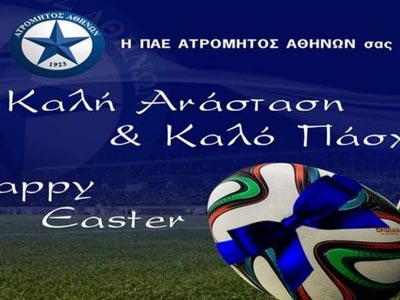Ευχές από την ΠΑΕ Ατρόμητος για το Πάσχα