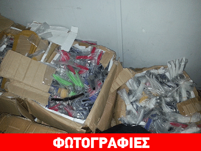 Κατασχέθηκαν χιλιάδες προϊόντα «μαϊμού» στο Μεταξουργείο