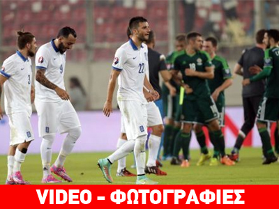 Ήττα-σοκ για την Εθνική μας με 2-0 σκορ από τη Βόρεια Ιρλανδία Ήττα-σοκ για την Εθνική μας με 2-0 σκορ από τη Βόρεια Ιρλανδία