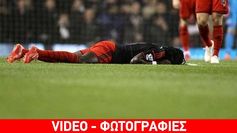 Κατέρρευσε στον αγωνιστικό χώρο ο Γκομίς