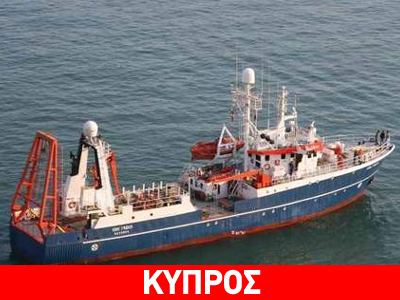 Πληροφορίες για τουρκικό μπλόκο στην κυπριακή ΑΟΖ