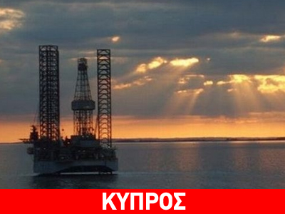 Τον Ιούνιο η επιβεβαιωτική γεώτρηση στην Κύπρο