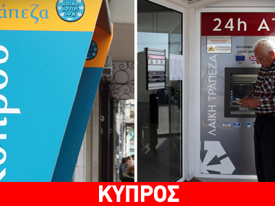 Απορρίφθηκαν οι προσφυγές για κούρεμα καταθέσεων
