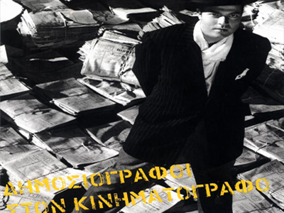 «Δημοσιογράφοι στον κινηματογράφο»
