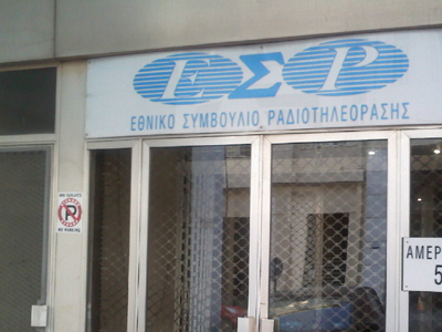 ΕΣΡ: Αποφάσεις και πρόστιμα