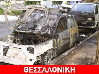 Εμπρηστική επίθεση στη Θεσσαλονίκη