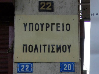 Κατάληψη στο υπουργείο Πολιτισμού