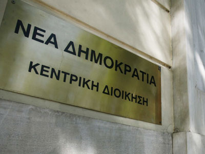 Τρέχουν οι εξελίξεις στη ΝΔ