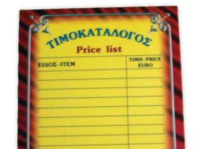 Τιμοκατάλογος: Πού πρέπει να βρίσκεται;