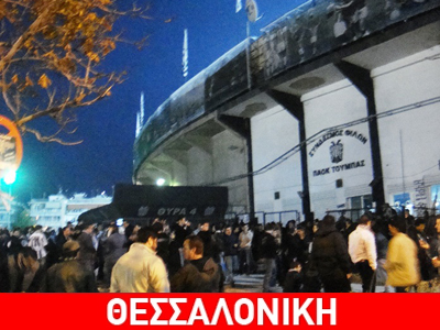 Συγκρούσεις οπαδών του ΠΑΟΚ και του Άρη