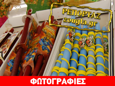 Για την τιμή… της λαμπάδας!