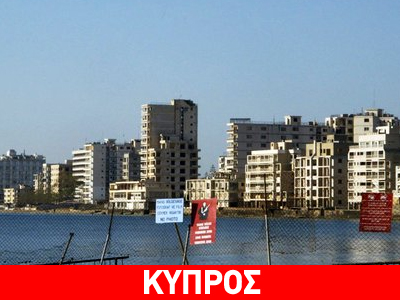 Τουρκοκύπριοι: Μέρος της λύσης η επιστροφή των Βαρωσίων